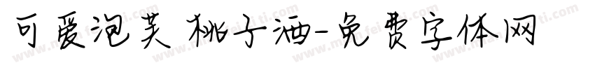 可爱泡芙 桃子酒字体转换